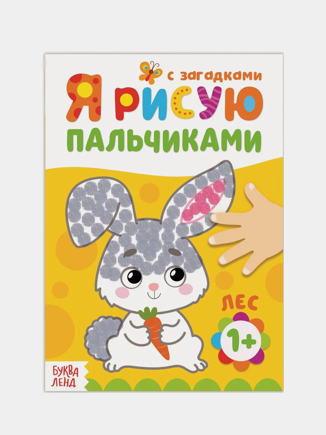 Бежевый меланж пальчиковая раскраска для самых маленьких "Я рисую пальчиками"