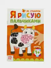 Серебряный пальчиковая раскраска для самых маленьких "Я рисую пальчиками"