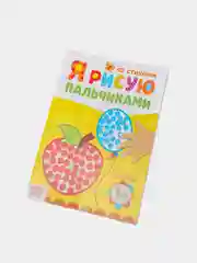 Карамельный пальчиковая раскраска для самых маленьких "Я рисую пальчиками"