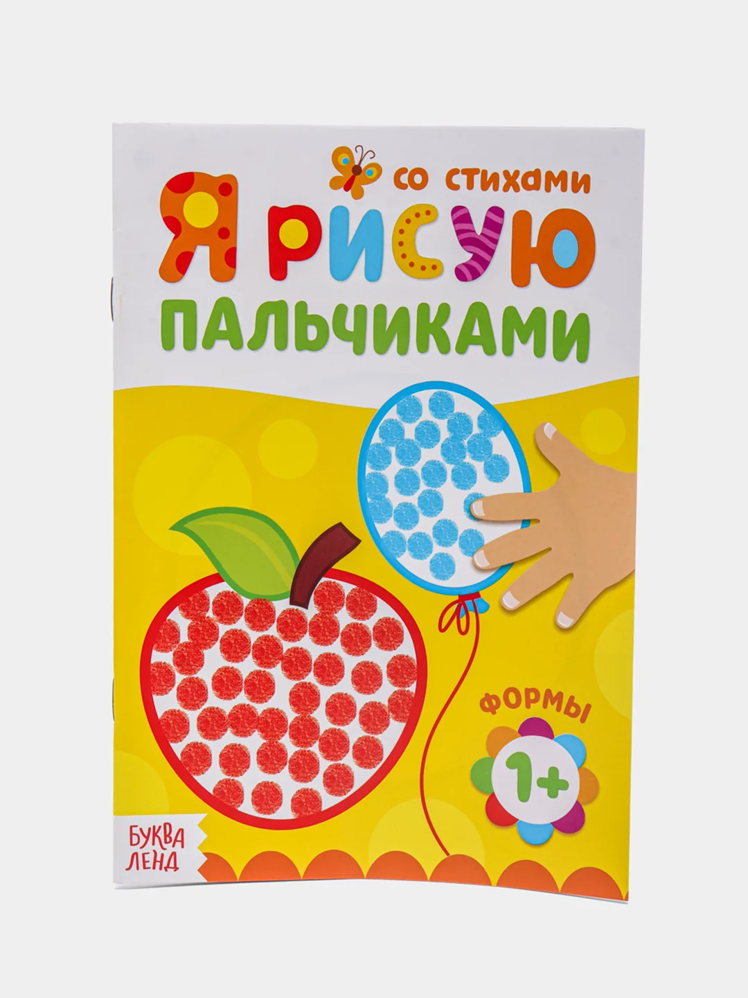 Карамельный пальчиковая раскраска для самых маленьких "Я рисую пальчиками"
