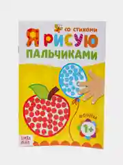Карамельный пальчиковая раскраска для самых маленьких "Я рисую пальчиками"