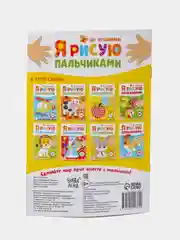 Карамельный пальчиковая раскраска для самых маленьких "Я рисую пальчиками"