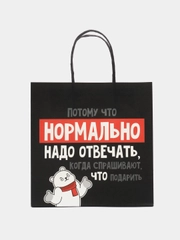 Пакет подарочный на день рождения "Нормально надо отвечать", 22х22х11 см