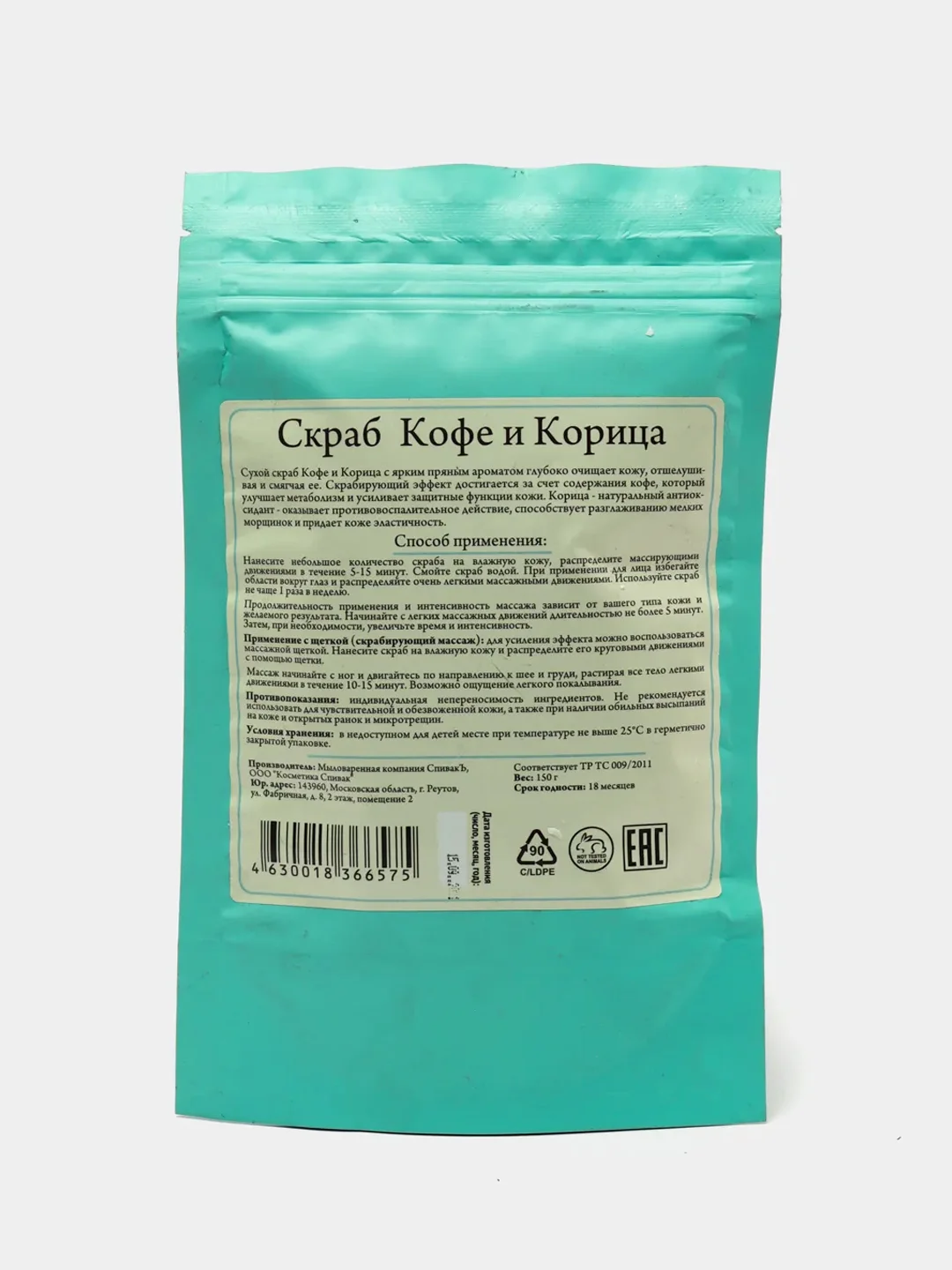 Скраб для тела "Кофе и корица", 150 г. Спивакъ