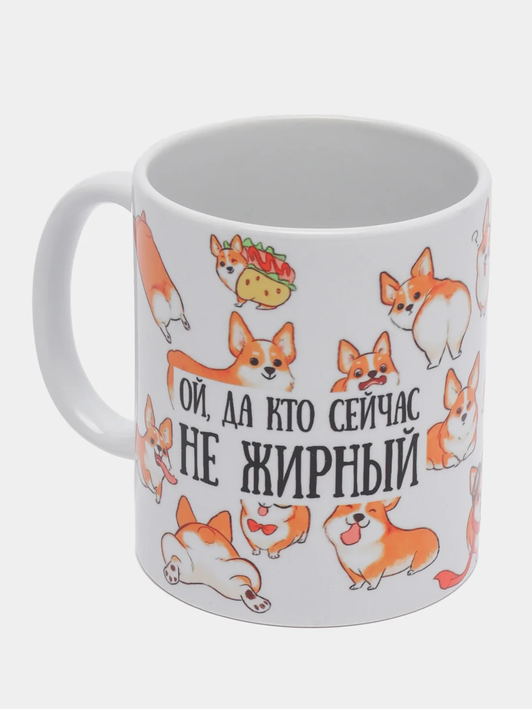 Кружка подарочная сувенирная с принтом " ДА КТО СЕЙЧАС НЕ ЖИРНЫЙ. КОРГИ"