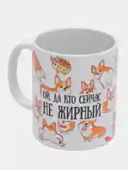 Кружка подарочная сувенирная с принтом " ДА КТО СЕЙЧАС НЕ ЖИРНЫЙ. КОРГИ"