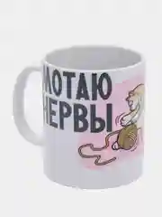 Кружка подарочная сувенирная с принтом " МОТАЮ НЕРВЫ"