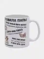 Кружка подарочная, сувенирная с принтом "ПРАВИЛА ПАПЫ"