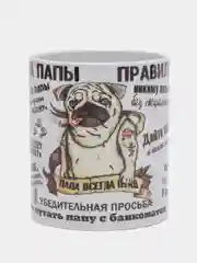Кружка подарочная, сувенирная с принтом "ПРАВИЛА ПАПЫ"
