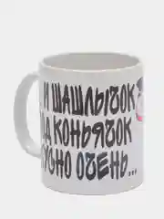 Кружка подарочная сувенирная с принтом " И шашлычок под коньячок Вкусно очень"