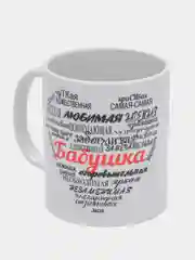 Кружка подарочная сувенирная с принтом " БАБУШКА - САМОЕ ТЕПЛОЕ ВОСПОМИНАНИЕ ДЕТСТВА"