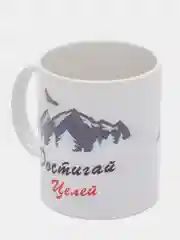 Кружка подарочная, сувенирная с принтом "Достигай целей"