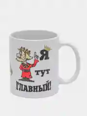 Кружка подарочная сувенирная с принтом "Я ТУТ ГЛАВНЫЙ!"