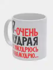 Кружка подарочная сувенирная с принтом "Я ОЧЕНЬ МУДРАЯ"