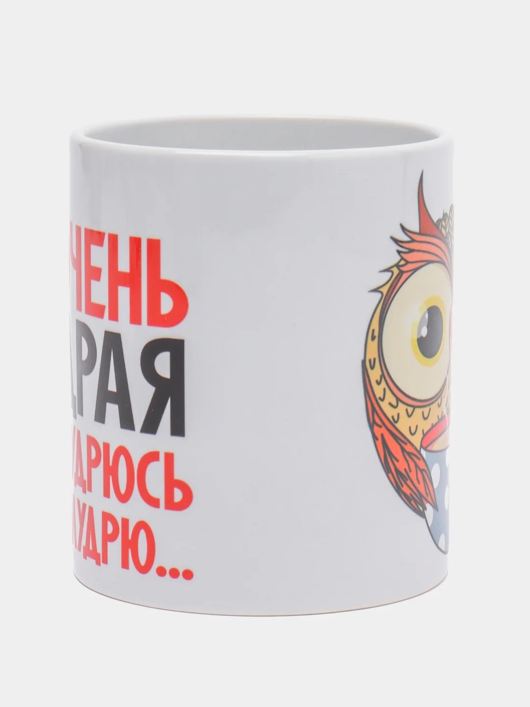 Кружка подарочная сувенирная с принтом "Я ОЧЕНЬ МУДРАЯ"