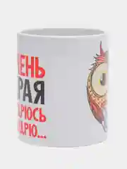 Кружка подарочная сувенирная с принтом "Я ОЧЕНЬ МУДРАЯ"
