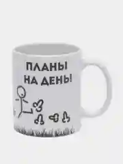 Кружка подарочная, сувенирная с принтом "ПЛАНЫ НА ДЕНЬ. БЕЗДЕЛЬНИК"