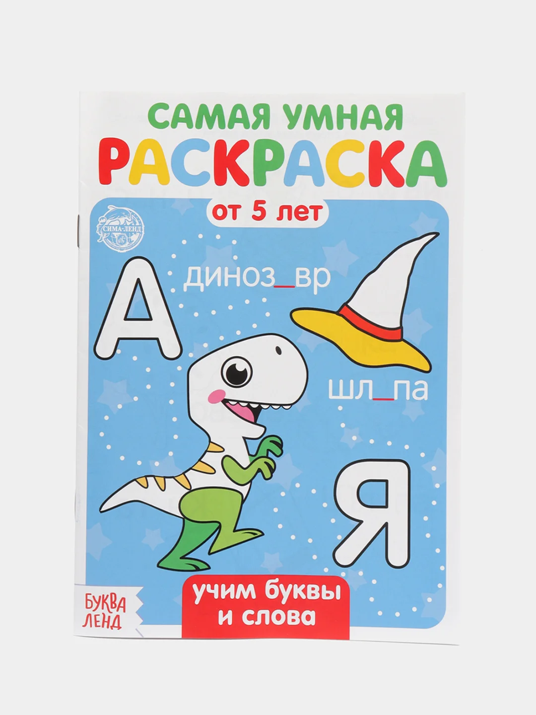 Синий раскраска с заданиями "Самая умная раскраска" (по номерам, найди отличия)
