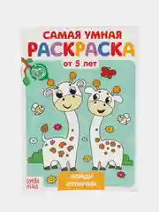 Бирюзовый раскраска с заданиями "Самая умная раскраска" (по номерам, найди отличия)