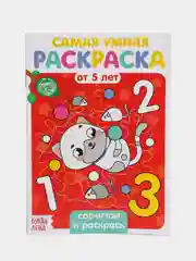 Красный раскраска с заданиями "Самая умная раскраска" (по номерам, найди отличия)