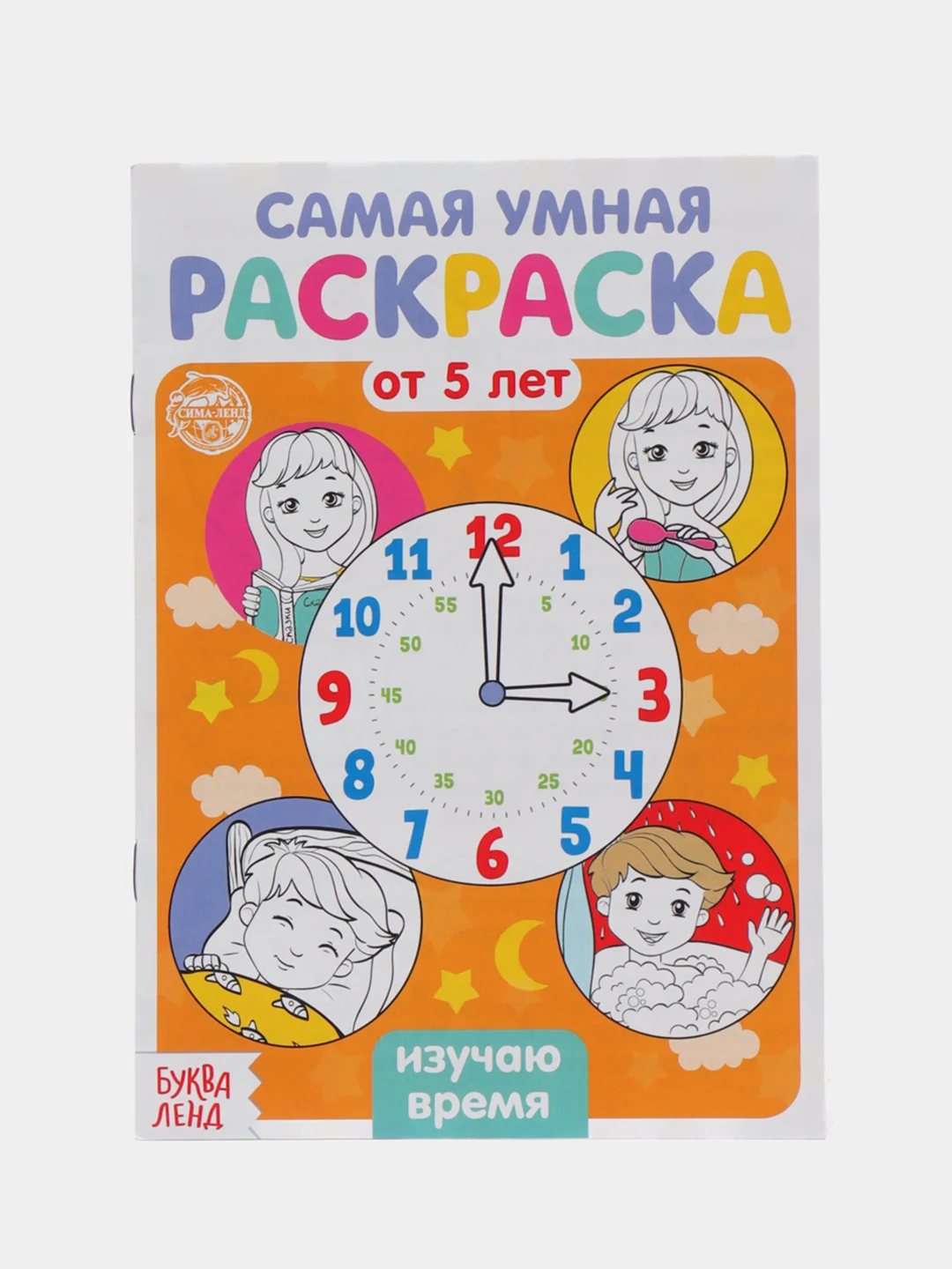 Оранжевый раскраска с заданиями "Самая умная раскраска" (по номерам, найди отличия)