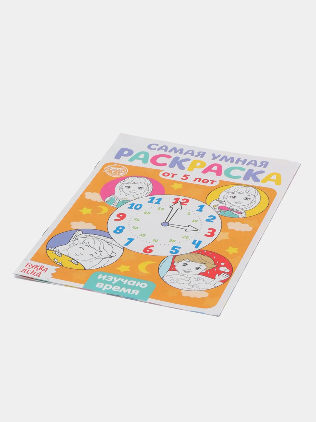 Оранжевый раскраска с заданиями "Самая умная раскраска" (по номерам, найди отличия)