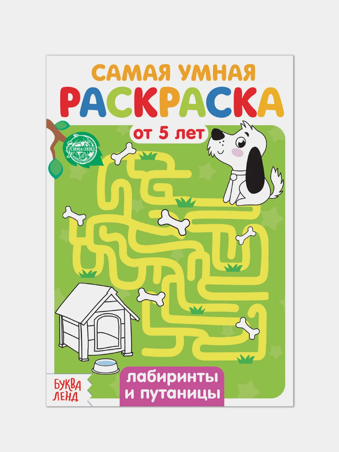 Зеленый раскраска с заданиями "Самая умная раскраска" (по номерам, найди отличия)