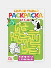 Зеленый раскраска с заданиями "Самая умная раскраска" (по номерам, найди отличия)