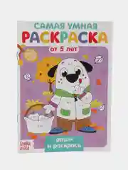 Фиолетовый раскраска с заданиями "Самая умная раскраска" (по номерам, найди отличия)