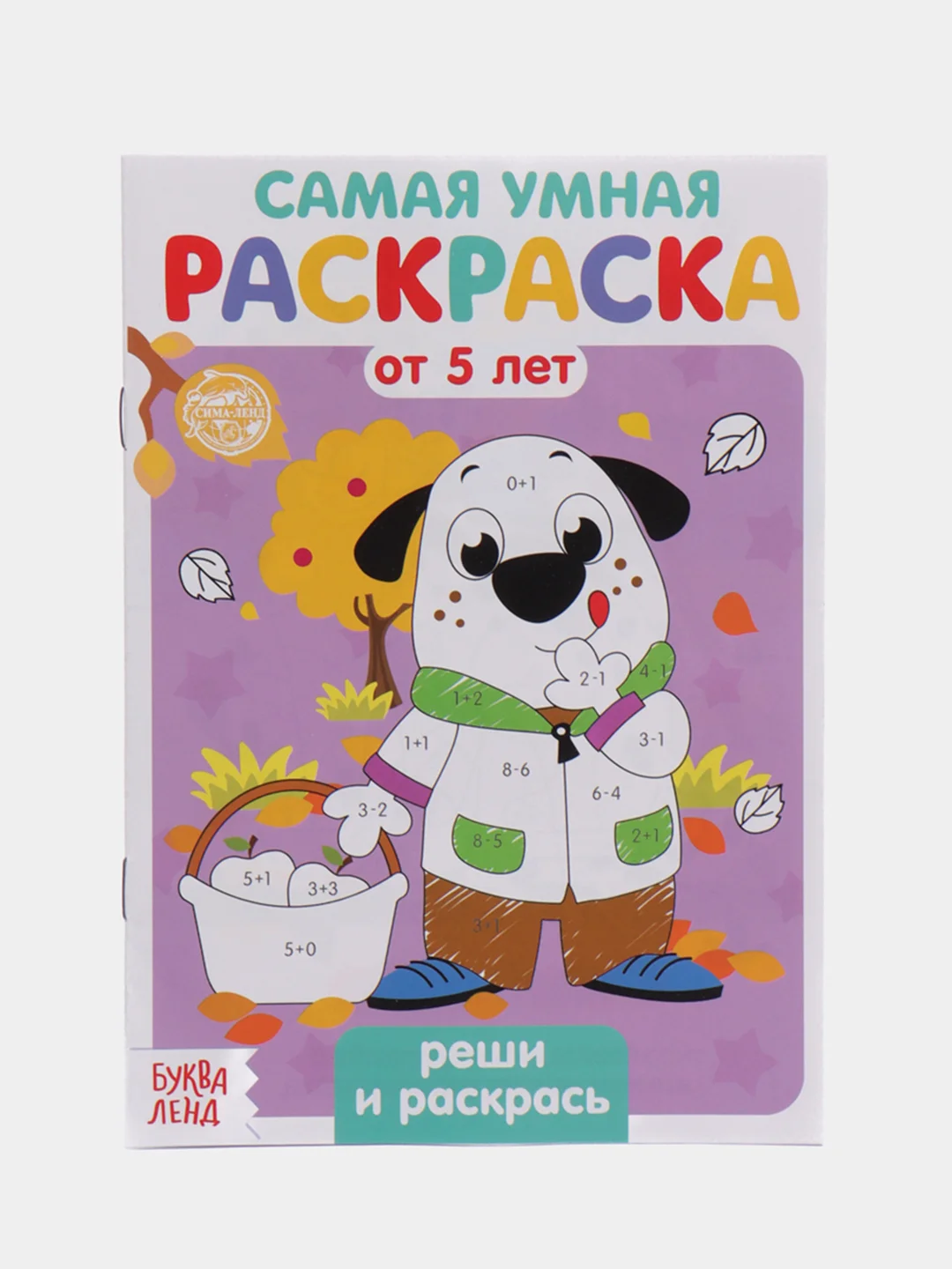 Фиолетовый раскраска с заданиями "Самая умная раскраска" (по номерам, найди отличия)