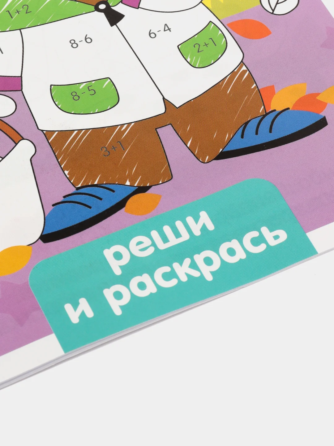 Фиолетовый раскраска с заданиями "Самая умная раскраска" (по номерам, найди отличия)