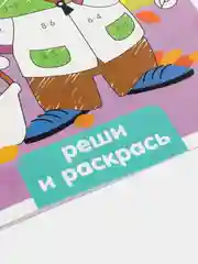 Фиолетовый раскраска с заданиями "Самая умная раскраска" (по номерам, найди отличия)