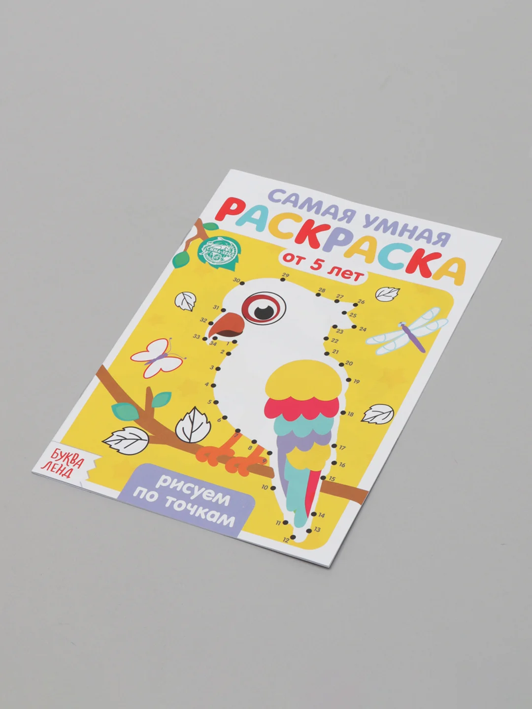 Желтый раскраска с заданиями "Самая умная раскраска" (по номерам, найди отличия)