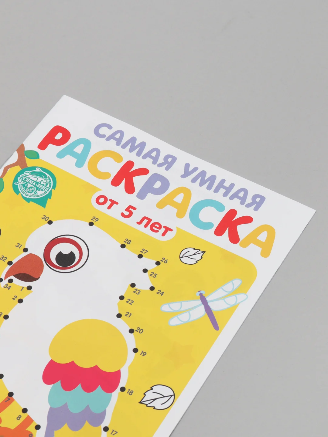 Желтый раскраска с заданиями "Самая умная раскраска" (по номерам, найди отличия)