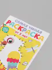 Желтый раскраска с заданиями "Самая умная раскраска" (по номерам, найди отличия)