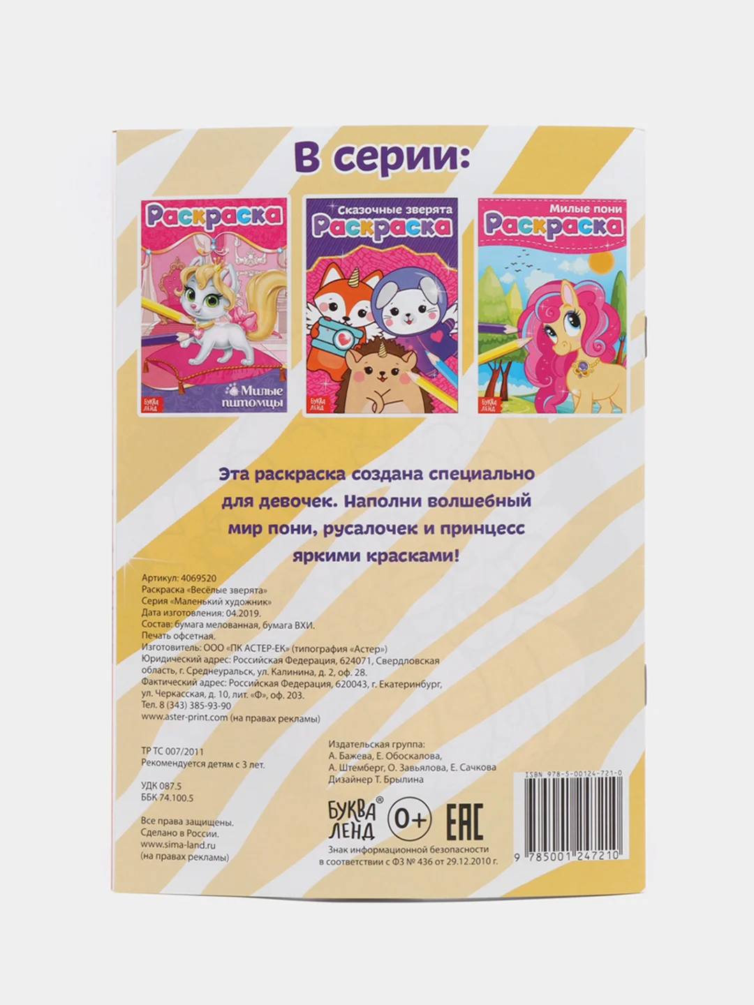 Белый раскраски для девочек (единорог, пони, феи, питомцы, животные, принцессы) формат А5