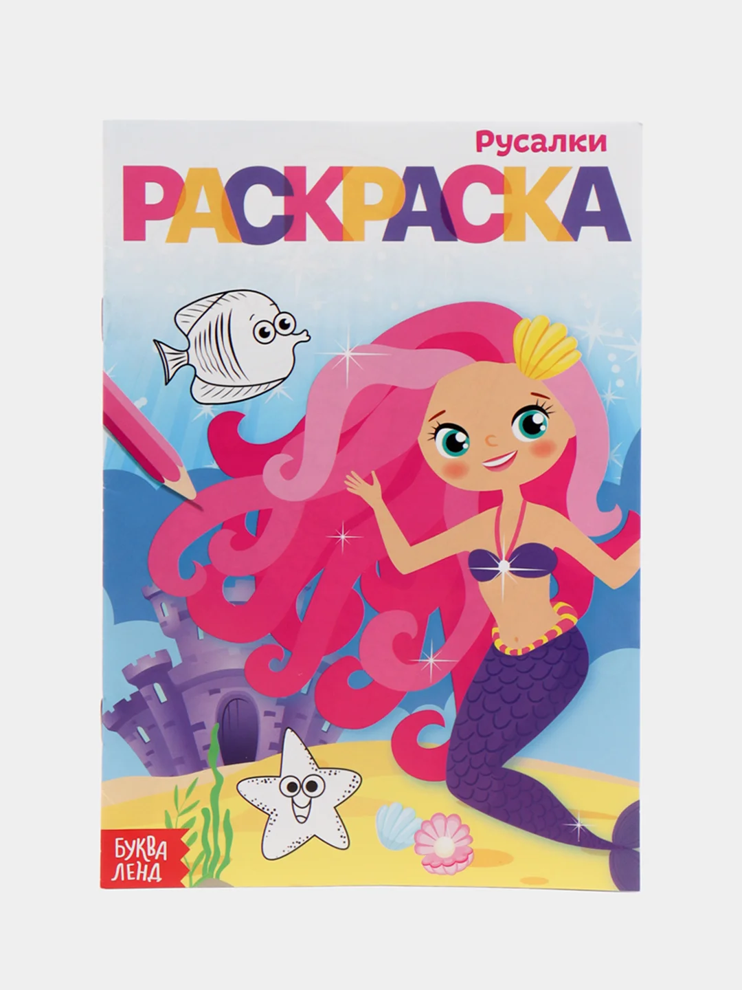 Коралловый раскраски для девочек (единорог, пони, феи, питомцы, животные, принцессы) формат А5