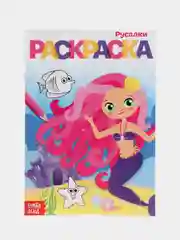 Коралловый раскраски для девочек (единорог, пони, феи, питомцы, животные, принцессы) формат А5