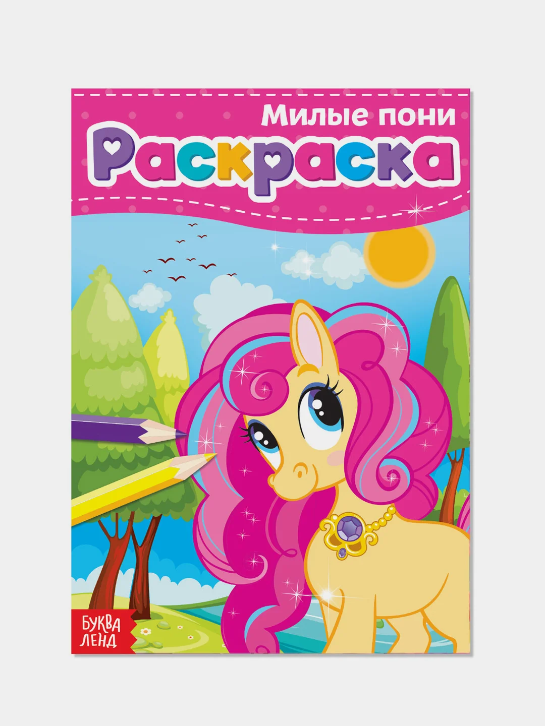 Морской раскраски для девочек (единорог, пони, феи, питомцы, животные, принцессы) формат А5