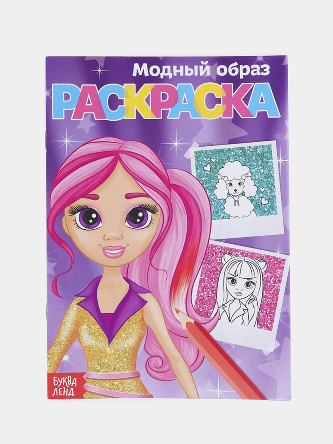 Фиолетовый раскраски для девочек (единорог, пони, феи, питомцы, животные, принцессы) формат А5
