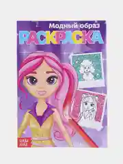 Фиолетовый раскраски для девочек (единорог, пони, феи, питомцы, животные, принцессы) формат А5