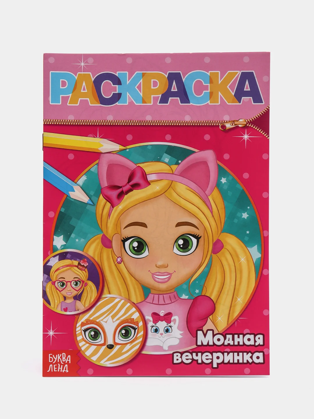 Конфетный раскраски для девочек (единорог, пони, феи, питомцы, животные, принцессы) формат А5