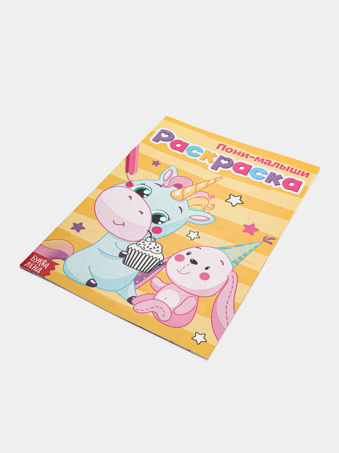 Фуксия раскраски для девочек (единорог, пони, феи, питомцы, животные, принцессы) формат А5