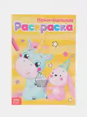 Фуксия раскраски для девочек (единорог, пони, феи, питомцы, животные, принцессы) формат А5