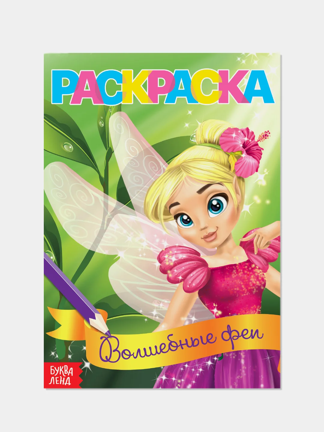 Лесной зеленый раскраски для девочек (единорог, пони, феи, питомцы, животные, принцессы) формат А5