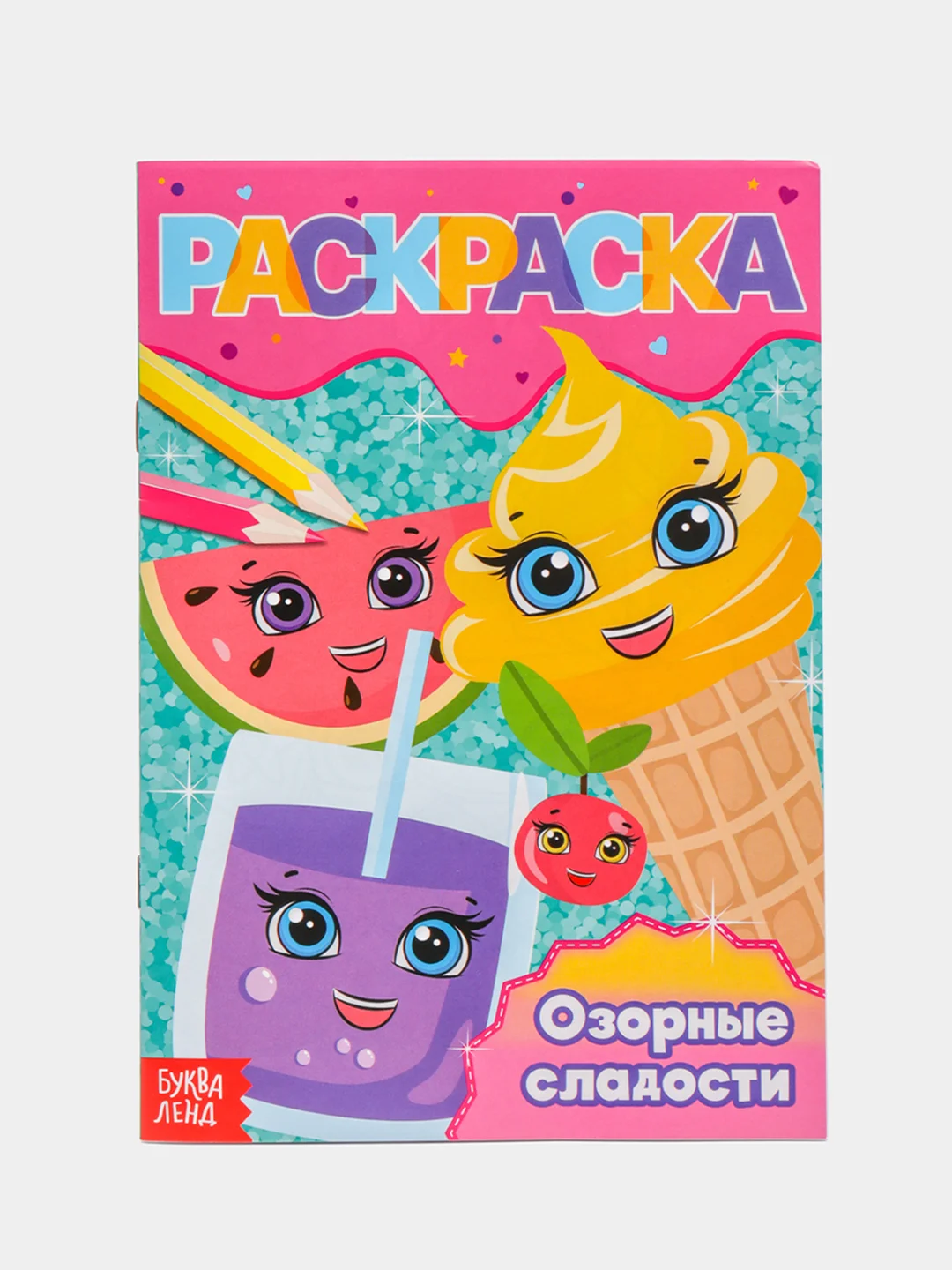 Манго раскраски для девочек (единорог, пони, феи, питомцы, животные, принцессы) формат А5