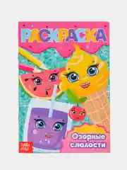 Манго раскраски для девочек (единорог, пони, феи, питомцы, животные, принцессы) формат А5