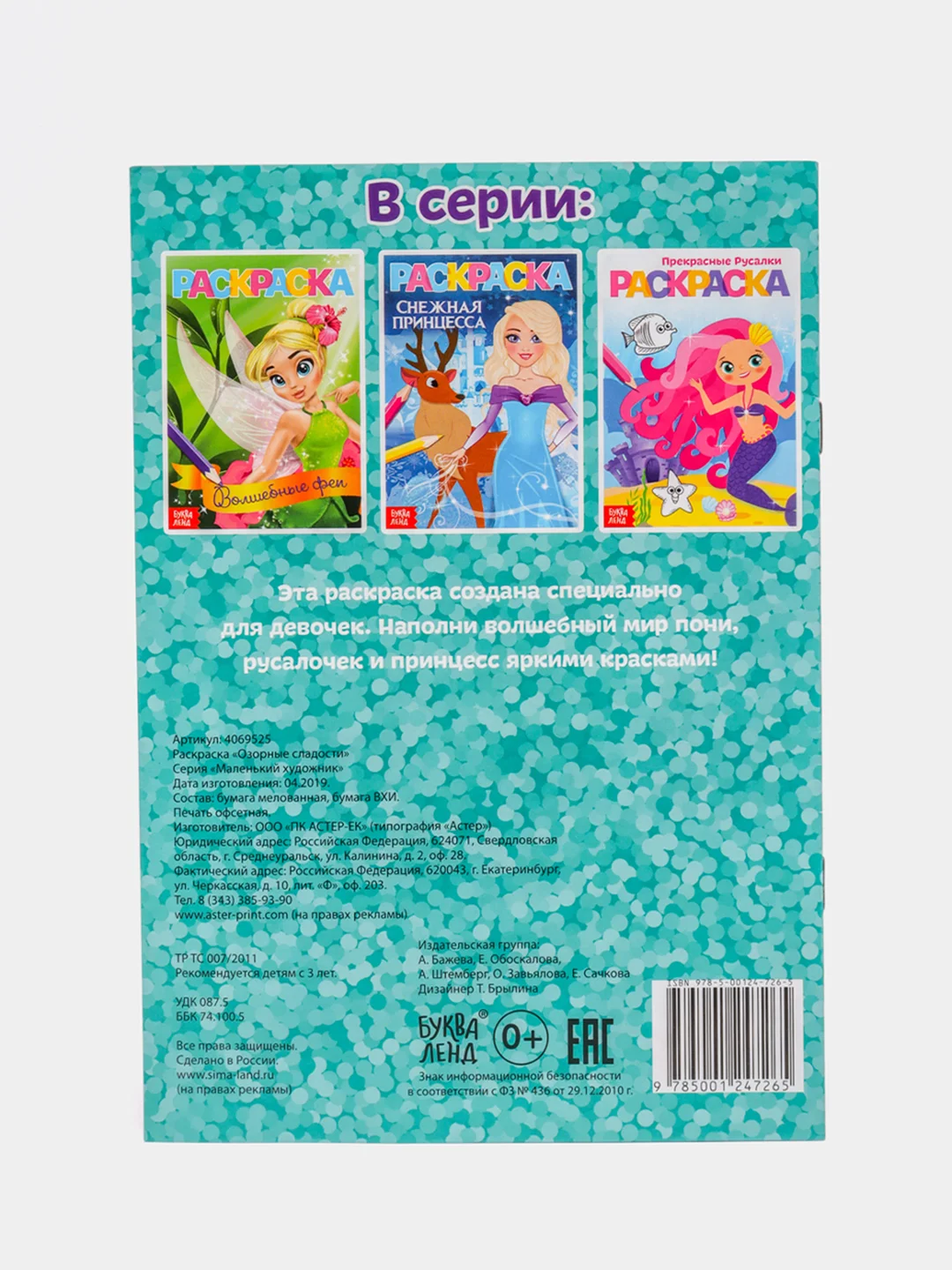 Манго раскраски для девочек (единорог, пони, феи, питомцы, животные, принцессы) формат А5