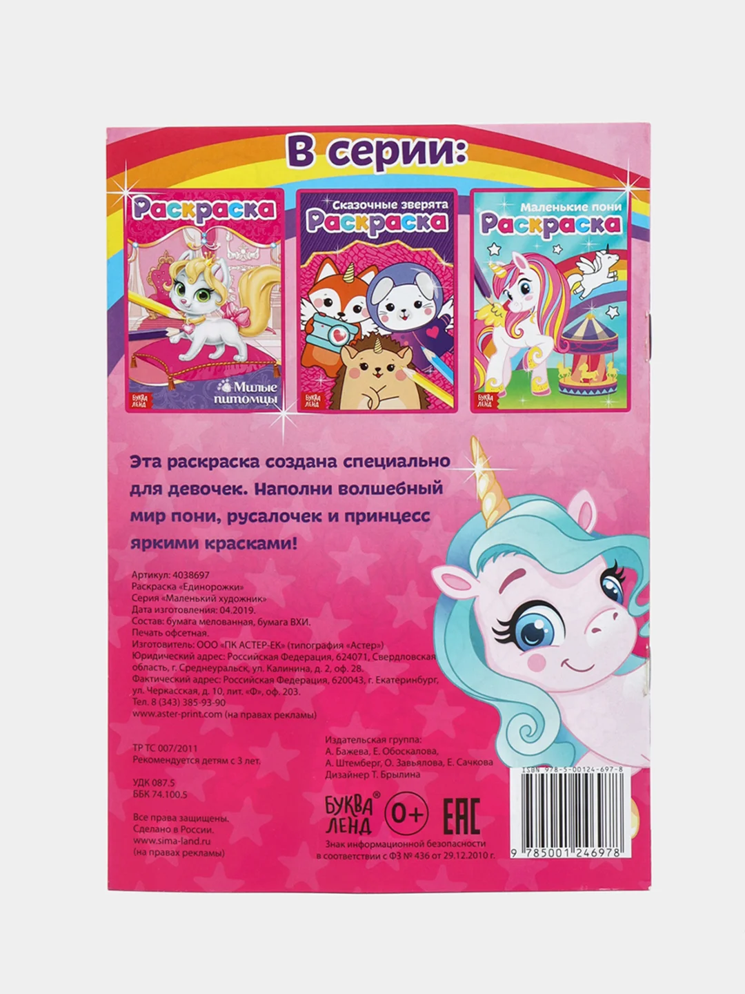 Розовый раскраски для девочек (единорог, пони, феи, питомцы, животные, принцессы) формат А5