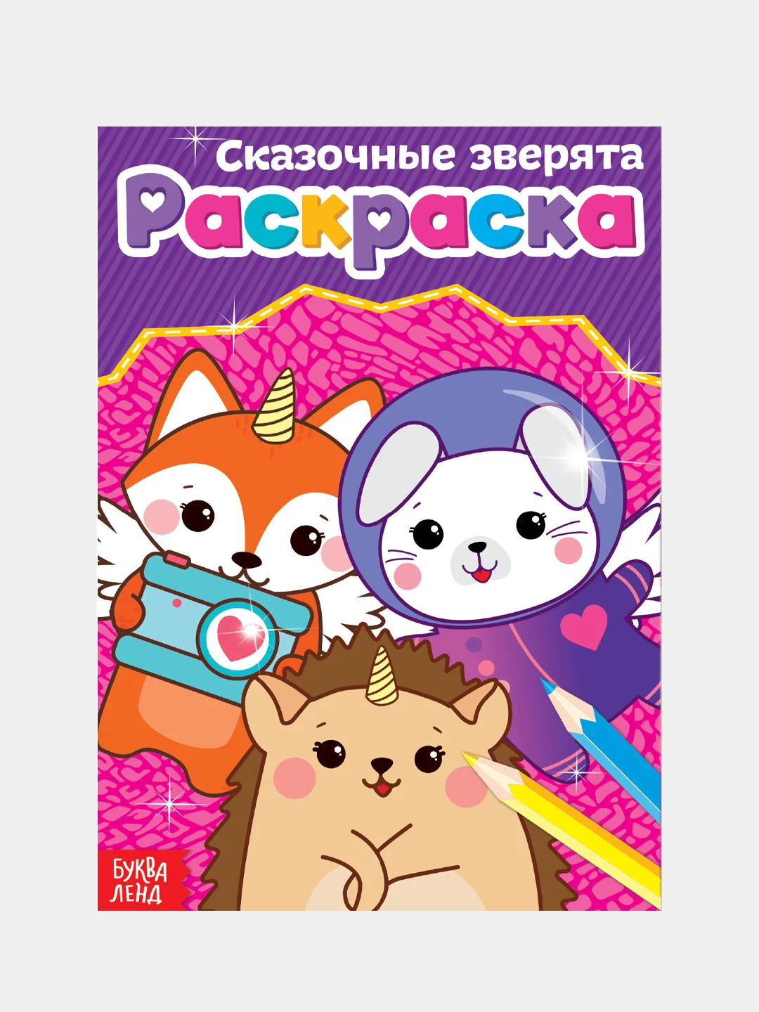 Бирюзовый раскраски для девочек (единорог, пони, феи, питомцы, животные, принцессы) формат А5